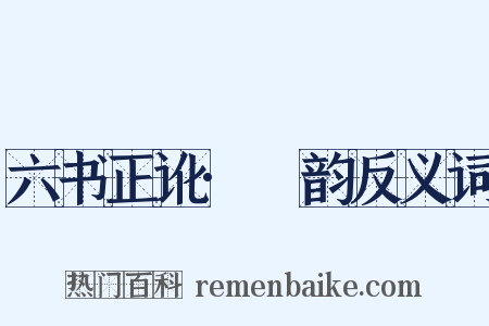 六书正讹·祃韵反义词是什么意思的图片